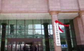 市場(chǎng)監(jiān)管總局：聚集式傳銷重點(diǎn)整治城市明確，8個(gè)城市上榜