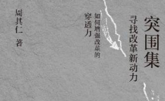 周其仁：中國經(jīng)濟的困局與突圍