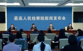 最高检：在40个地区试点开展未成年人检察社会支持体系建设