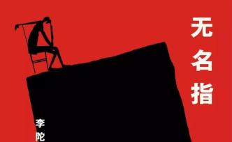 李陀：誰在書寫被中產(chǎn)有意忽略的貧困？