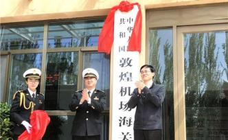 敦煌機場海關(guān)揭牌成立，隸屬蘭州海關(guān)