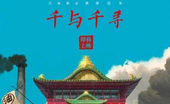 繼《龍貓》之后，電影《千與千尋》確定引進中國