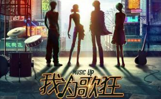 想当年｜《我为歌狂》的新潮，新新一代还能领会吗？