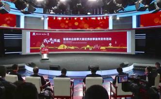 直播錄像丨科技報(bào)國(guó)、默默奉獻(xiàn)，聽(tīng)央企職工說(shuō)自己的故事