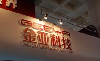 金亞科技連虧三年被暫停上市，系創(chuàng)業(yè)板首批28家公司之一