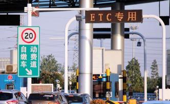交通運輸部：多措并舉，確保年底前ETC使用率達90%以上