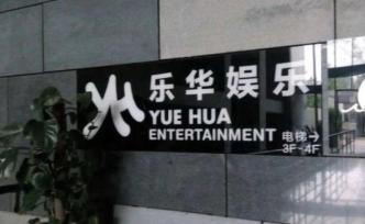 樂華娛樂創(chuàng)始人杜華：藝人經(jīng)紀(jì)行業(yè)進(jìn)入壁壘低，魚龍混雜