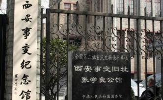中共黨史研究︱蔣介石為何讓張學(xué)良撰寫西安事變回憶錄