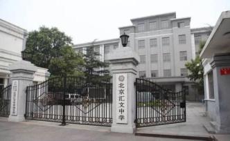 北京记忆丨北京汇文中学简史