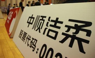 中順潔柔：續(xù)聘正中珠江為審計機(jī)構(gòu)議案遭股東大會審議否決