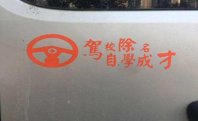 司机贴“驾校除名自学成才”，真被抓了