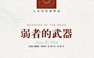 我讀︱從政治科學(xué)家到人類學(xué)家——斯科特及《弱者的武器》