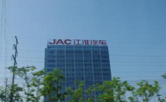 江淮汽车：听证会已开，是否涉嫌排放造假尚待通知