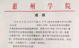 廣東惠州學(xué)院學(xué)生被曝因遲到4分鐘被處分，網(wǎng)警：有虛假內(nèi)容