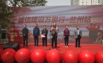 誠信建設萬里行｜蘭州站宣傳接力活動啟動
