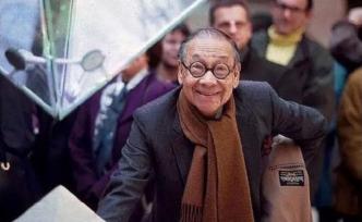 102歲貝聿銘逝世：做盧浮宮項目時只是一名“景觀設(shè)計師”