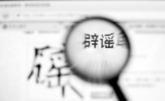 貴陽警方辟謠：“小關(guān)橋發(fā)生一起奸殺惡劣性案件”系謠言