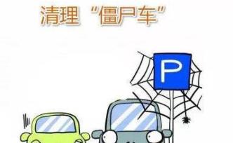 “僵尸車”占公共車位近2年欠停車費(fèi)8萬(wàn)多，處理難題怎么破