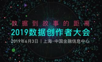 6.3上海見｜2019首屆數(shù)據(jù)創(chuàng)作者大會，一起見證未來