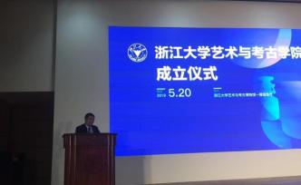浙大藝術(shù)與考古學(xué)院今天成立，學(xué)者白謙慎任院長(zhǎng)