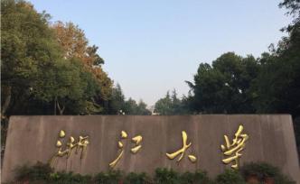 浙大發(fā)布今年“三位一體”招生簡(jiǎn)章：比去年多招100人