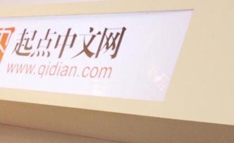 上海市網(wǎng)信辦等部門重拳出擊，起點中文網(wǎng)部分欄目暫停更新