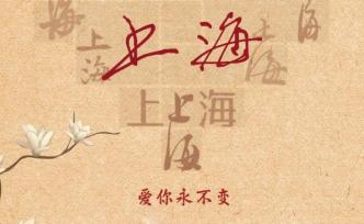 70周年，你不知道的上海丨知音依舊！上海，愛你永不變