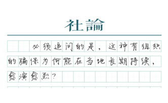 【社論】拉五保戶住院騙保：誰在縱容黑心生意？