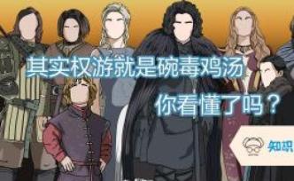 “權游”是碗毒雞湯，你真的看懂了嗎？