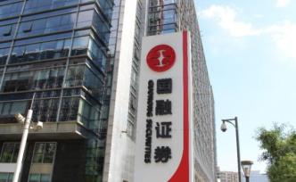 國(guó)融證券遭重罰：限制債券自營(yíng)6個(gè)月，暫停資管產(chǎn)品備案一年