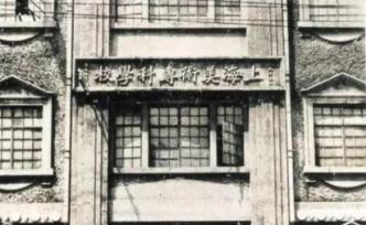 溯源上海美術(shù)教育｜上世紀(jì)的上海，原來曾有過四十所美校