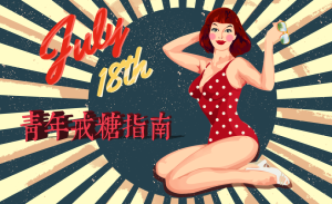 21世纪青年戒糖指南