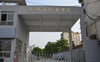 无锡一中学总务主任挪用师生快餐费用于个人理财，被立案调查
