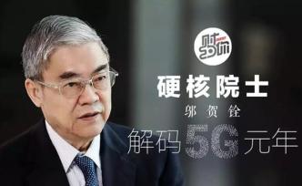 邬贺铨：我国为何不抢发5G商用首秀，实力究竟如何？