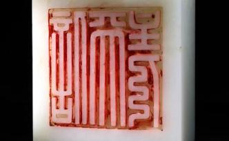 印面達13厘米的清代乾隆“信天主人”寶璽亮相保利