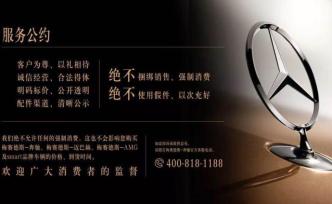 奔馳“新三包”免費(fèi)換新力度驚人，取消強(qiáng)制裝潢費(fèi)引業(yè)內(nèi)觀望