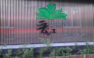 晋江文学城回应被查处：关停两栏目，停止更新原创分站15天