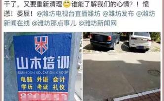 潍坊一社区怒斥培训机构“牛皮癣”广告：2秒贴20分钟清理