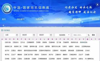 “中國·國家地名信息庫”開通，中國首次公布全國地名信息