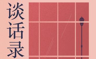 与我们同代的作家们 | 王安忆×张新颖谈话录（连载③）