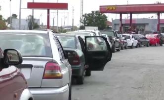 委内瑞拉汽油短缺，有司机为加油等3天