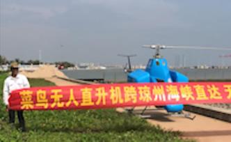 視頻｜菜鳥無人直升機(jī)首度實現(xiàn)跨瓊州海峽飛行