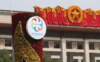 亞洲文明對話大會2019北京共識（全文）