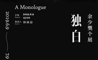 余少龑個(gè)展—獨(dú)白｜三影堂廈門展訊