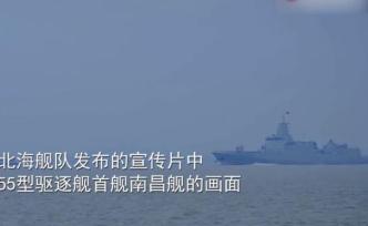 萬噸大驅南昌艦現(xiàn)身北海艦隊宣傳片，媒體稱其將成核心戰(zhàn)力