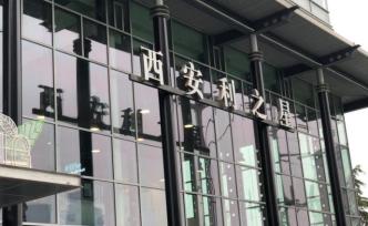 西安利之星銷(xiāo)售不合格商品等被罰百萬(wàn)