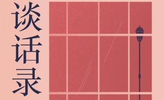 與我們同代的作家們 | 王安憶×張新穎談話錄（連載④）