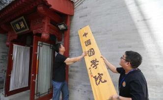 偽造文件、私頒牌匾證書，非法組織“中國(guó)國(guó)學(xué)院”被取締
