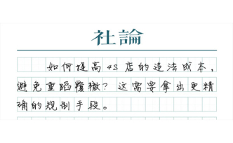 【社論】奔馳店被罰百萬(wàn)：別讓問(wèn)題回到原點(diǎn)