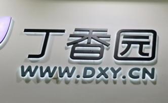 丁香園董事長李天天：“診所發(fā)展新政”應(yīng)在一線城市放開 